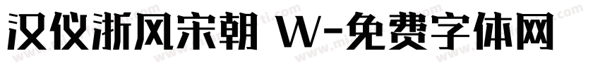 汉仪浙风宋朝 W字体转换